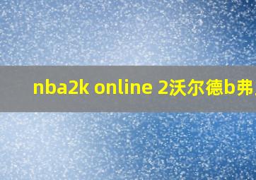 nba2k online 2沃尔德b弗里